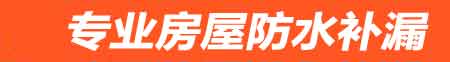 仙桃房屋防水补漏